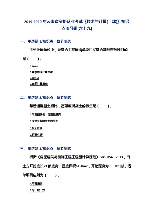 2019-2020年云南省资格从业考试《技术与计量(土建)》知识点练习题[六十九]
