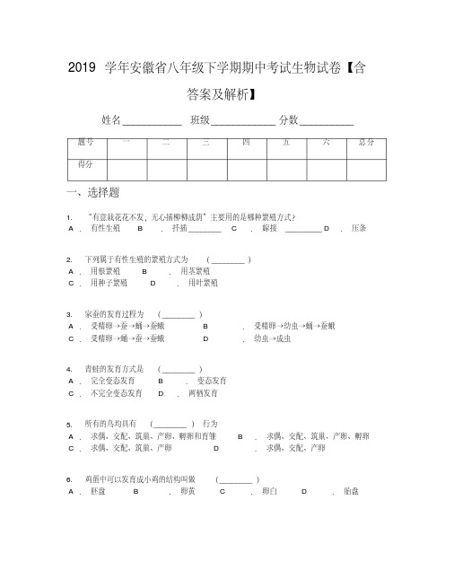 2019学年安徽省八年级下学期期中考试生物试卷【含答案及解析】