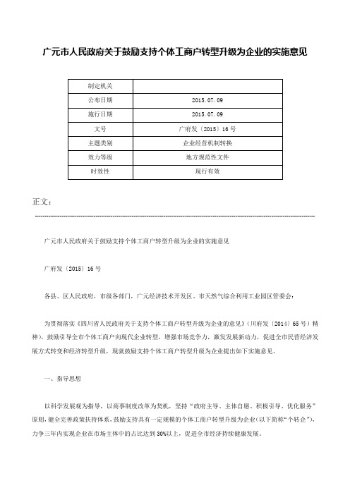 广元市人民政府关于鼓励支持个体工商户转型升级为企业的实施意见-广府发〔2015〕16号