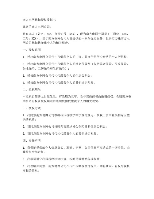 南方电网代扣授权委托书