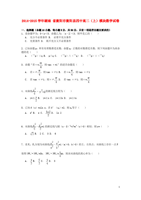 湖南省衡阳市衡阳县四中_学年高二数学上学期模块试卷(含解析)【含答案】