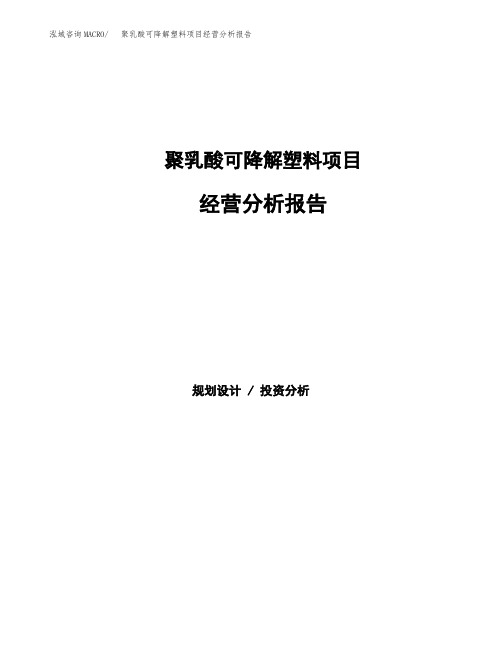 聚乳酸可降解塑料项目经营分析报告(项目总结分析)