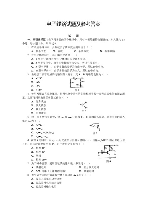 电子线路试题及参考答案