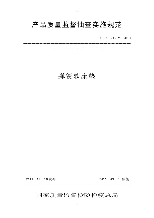 弹簧软床垫产品质量监督抽查实施规范