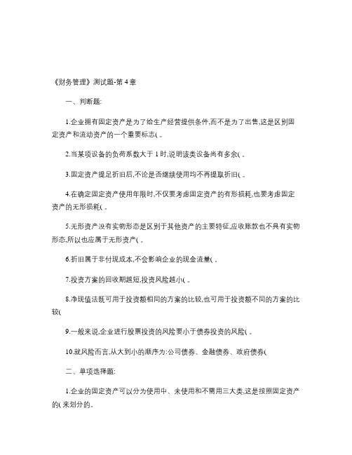 《财务管理》测试题-第4章固定资产、无形资产及投资管理-百度概要