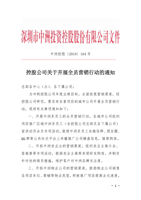 控股公司关于开展全员营销行动的通知