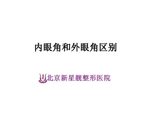 内眼角和外眼角区别PPT课件