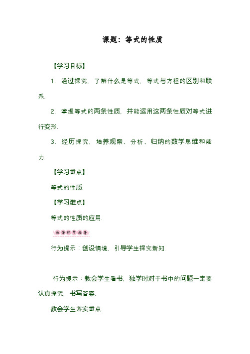 最新湘教版七年级数学上册《等式的性质一》教学设计(精品教案)