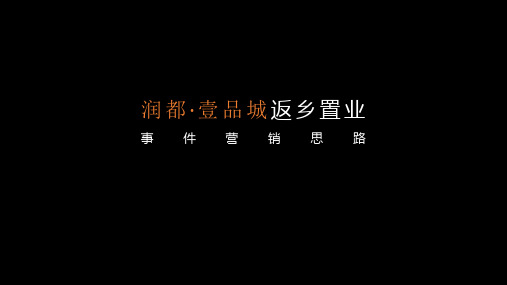 2021房地产返乡置业事件营销方案