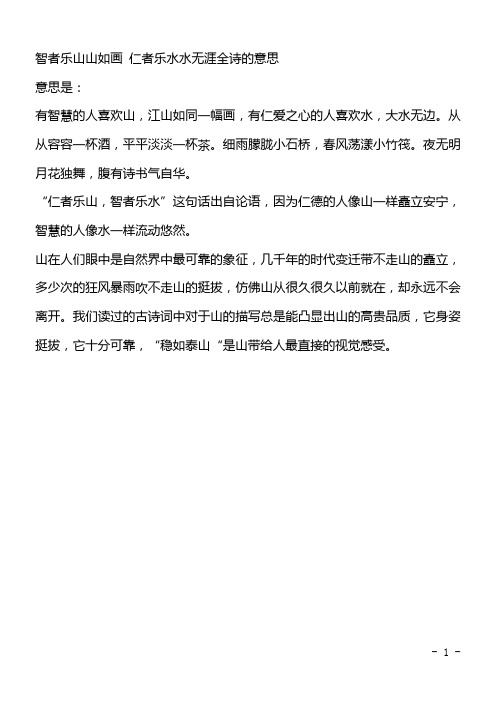 智者乐山山如画 仁者乐水水无涯全诗的意思