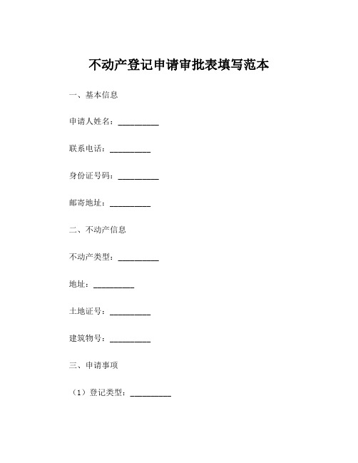 不动产登记申请审批表填写范本