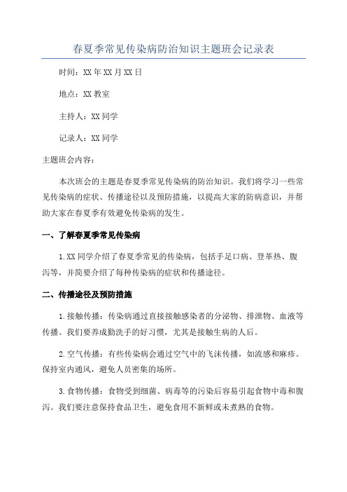 春夏季常见传染病防治知识主题班会记录表