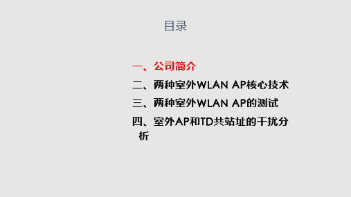 信息与通信室外智能型基站AP和nAP设备