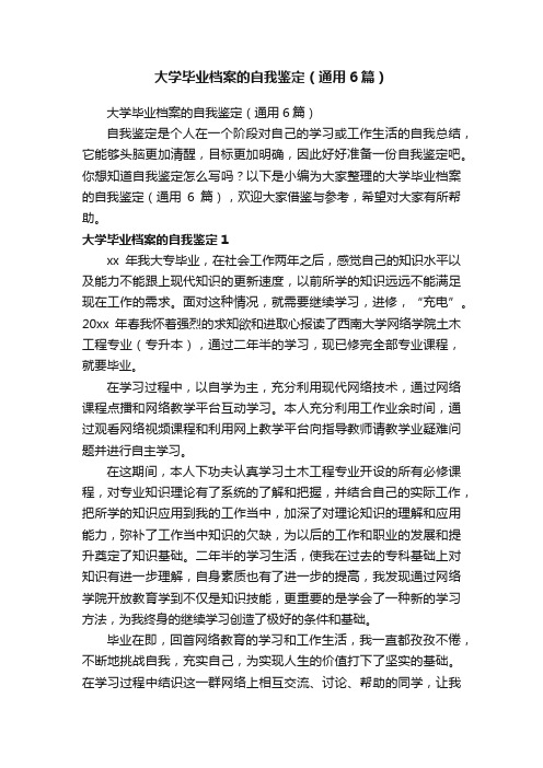 大学毕业档案的自我鉴定（通用6篇）