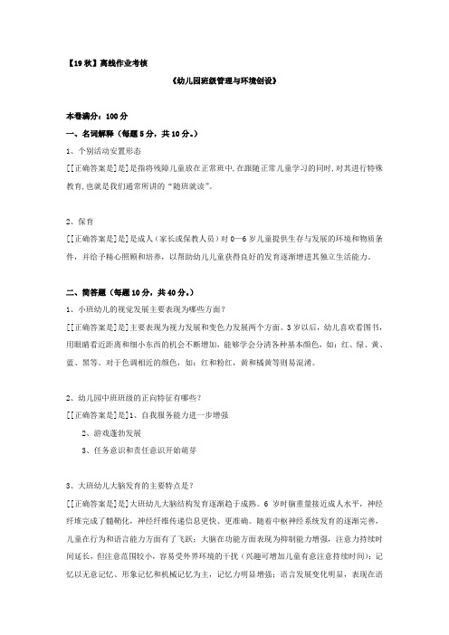 [东北师范大学]2019年秋季《幼儿园班级管理与环境创设》离线考核参考答案