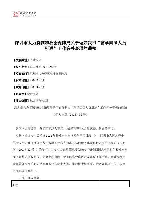 深圳市人力资源和社会保障局关于做好我市“留学回国人员引进”工