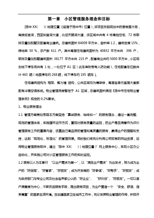 物业管理方案技术标