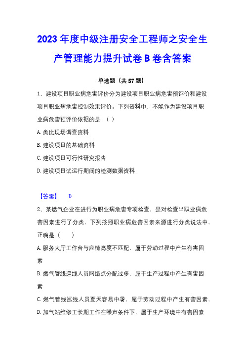 2023年度中级注册安全工程师之安全生产管理能力提升试卷B卷含答案