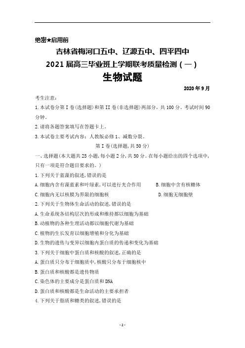 2020年9月吉林省梅河口五中、辽源五中、四平四中2021届高三毕业班联考生物试题及答案