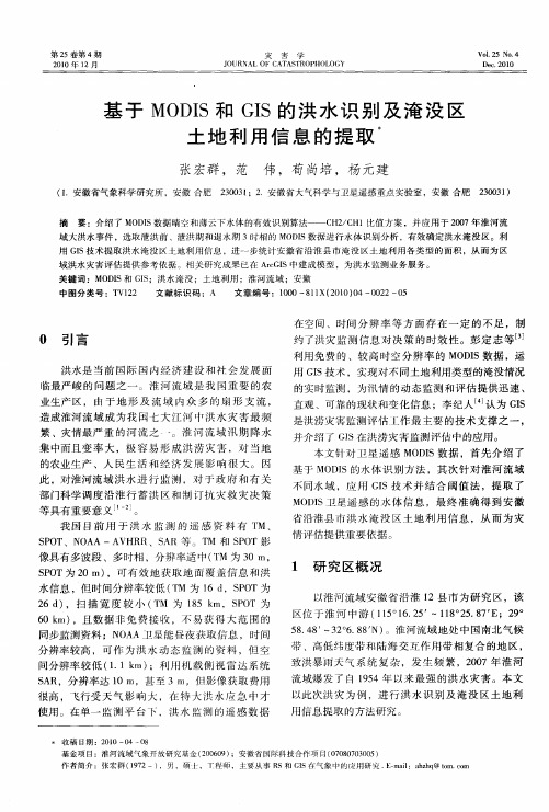 基于MODIS和GIS的洪水识别及淹没区土地利用信息的提取