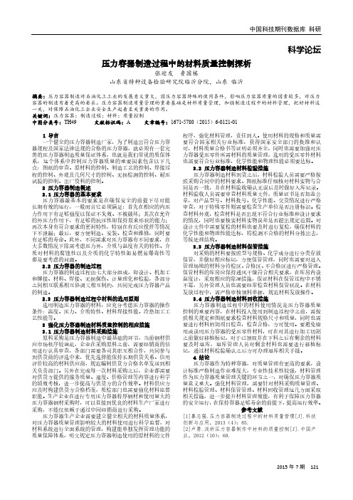 压力容器制造过程中的材料质量控制探析