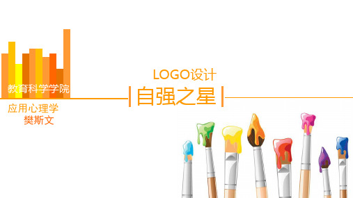 自强之星标志设计大赛LOGO展示PPT