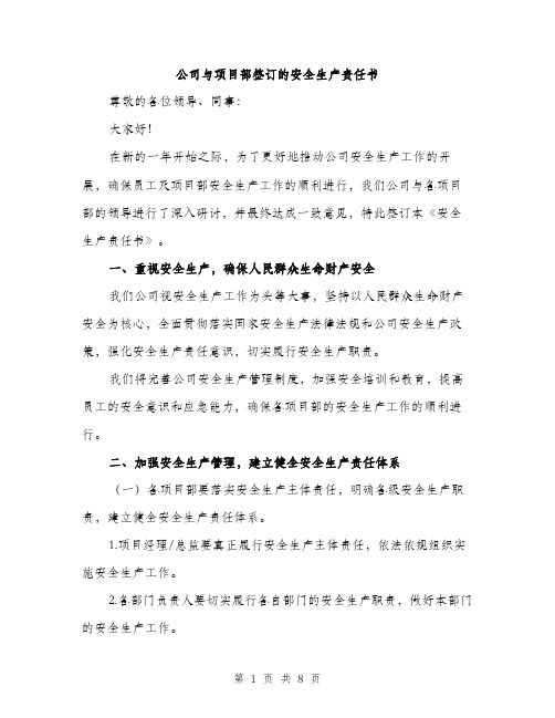 公司与项目部签订的安全生产责任书（2篇）