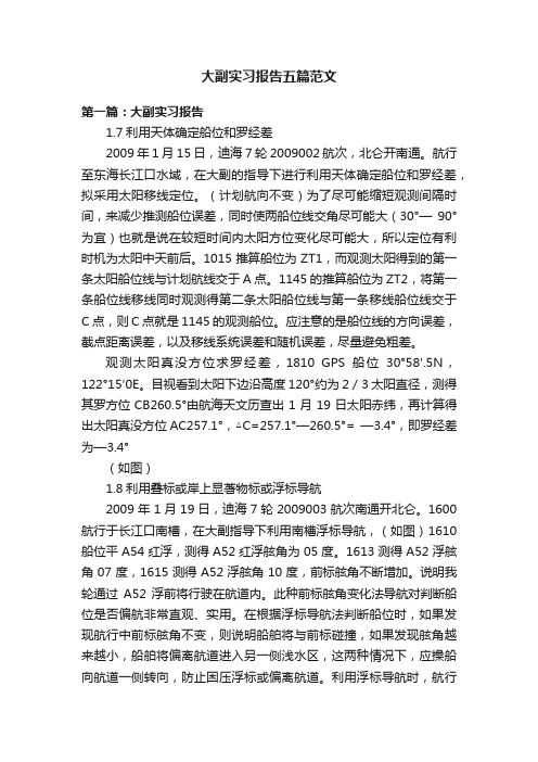 大副实习报告五篇范文