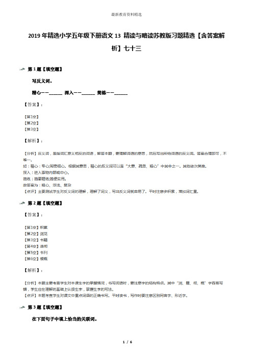 2019年精选小学五年级下册语文13 精读与略读苏教版习题精选【含答案解析】七十三