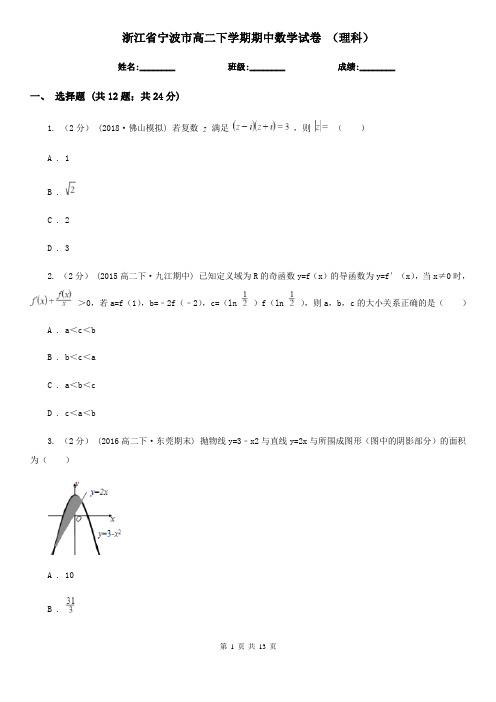 浙江省宁波市高二下学期期中数学试卷 (理科)