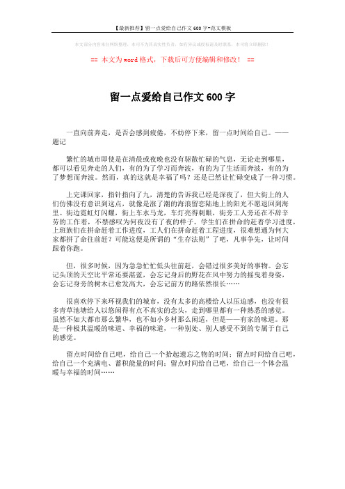 【最新推荐】留一点爱给自己作文600字-范文模板 (1页)