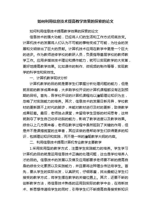 如何利用信息技术提高教学效果的探索的论文