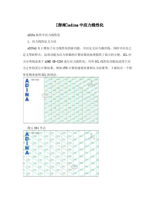 [指南]adina中应力线性化