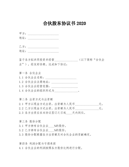 合伙股东协议书2020