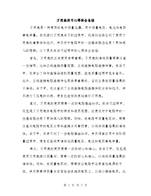 万用表实习心得体会总结(三篇)