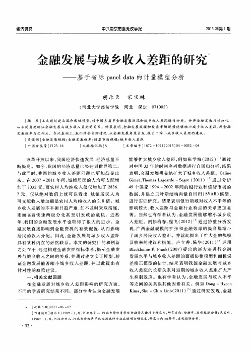 金融发展与城乡收入差距的研究——基于省际panel data的计量模型分析