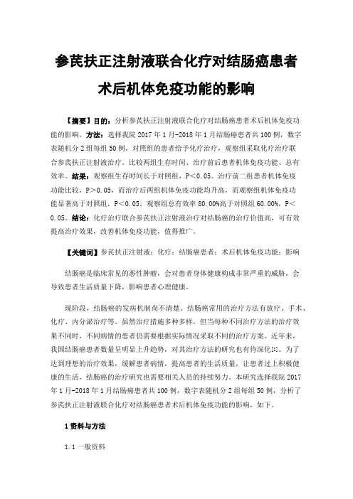 参芪扶正注射液联合化疗对结肠癌患者术后机体免疫功能的影响