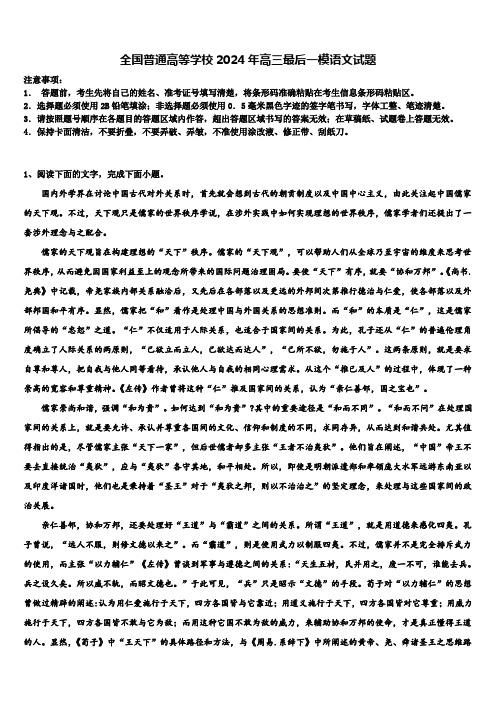 全国普通高等学校2024年高三最后一模语文试题含解析