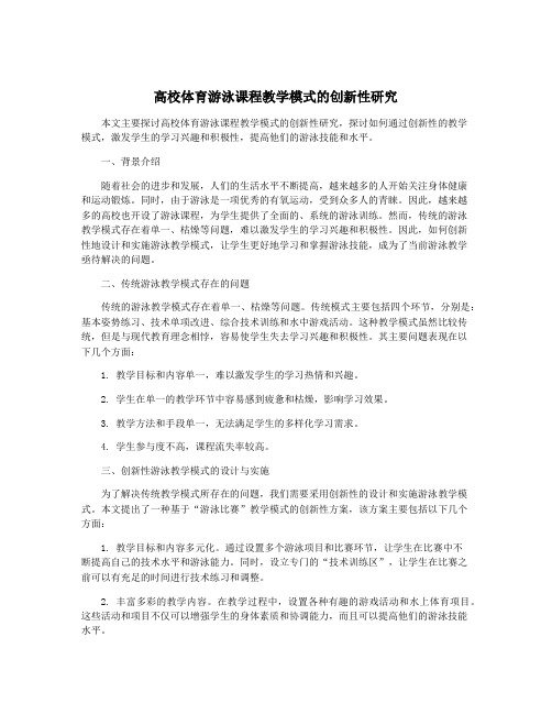 高校体育游泳课程教学模式的创新性研究