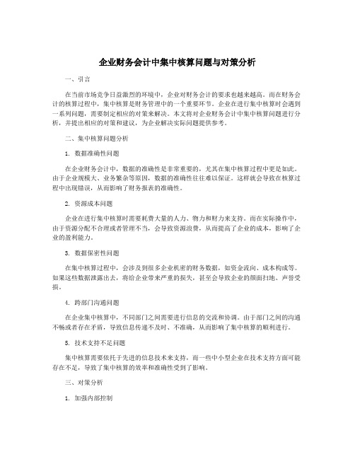 企业财务会计中集中核算问题与对策分析