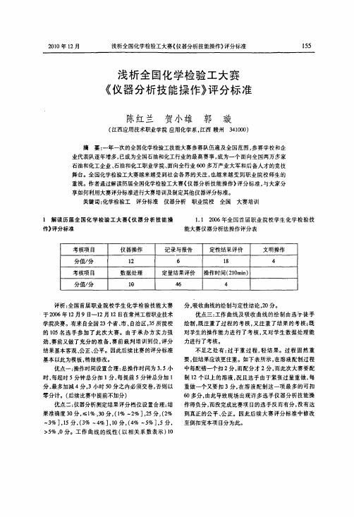 浅析全国化学检验工大赛《仪器分析技能操作》评分标准