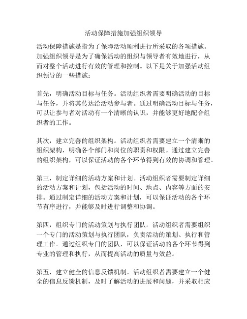 活动保障措施加强组织领导