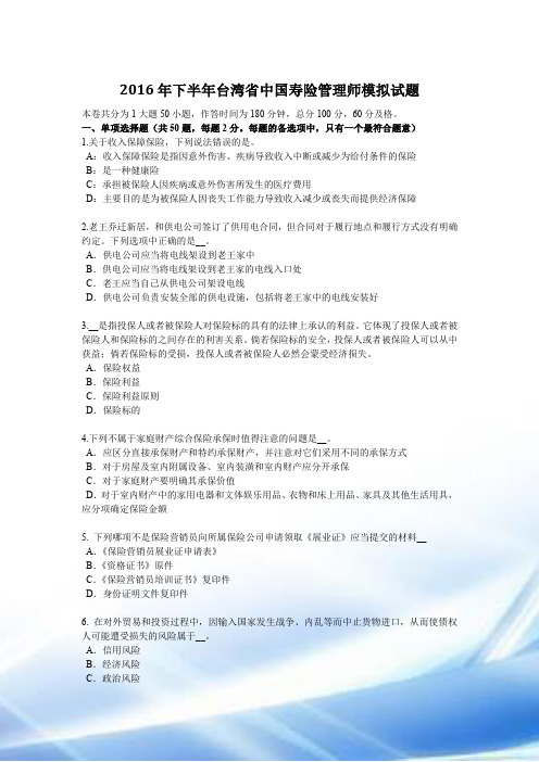 2016年下半年台湾省中国寿险管理师模拟试题