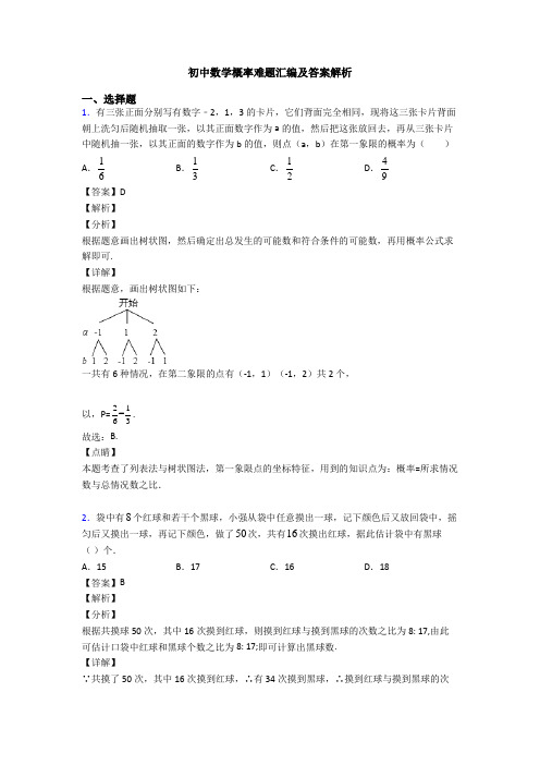 初中数学概率难题汇编及答案解析