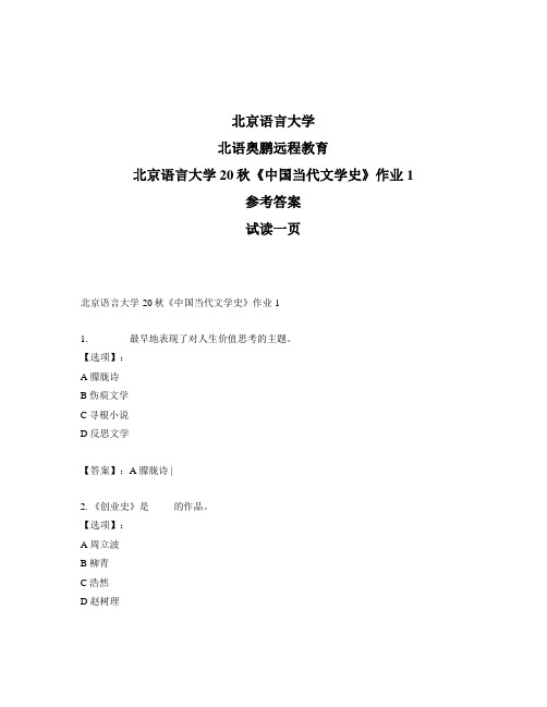 最新奥鹏北京语言大学20秋《中国当代文学史》作业1-参考答案