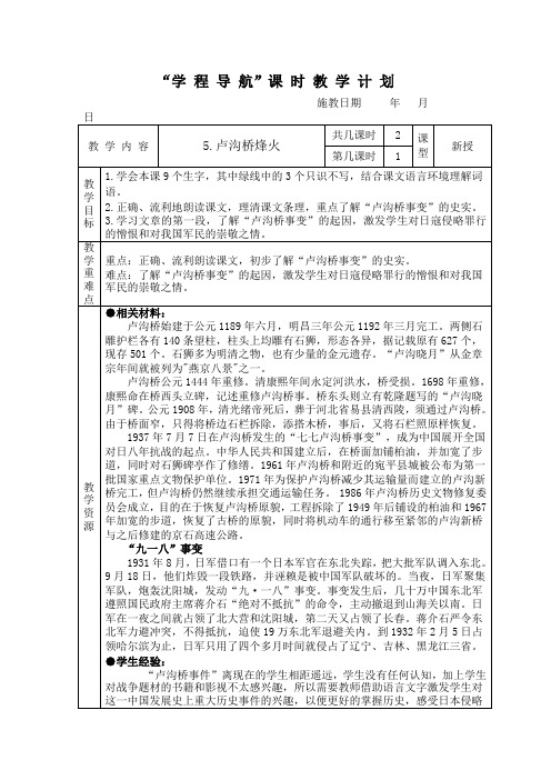 《卢沟桥烽火》第一课时教学设计