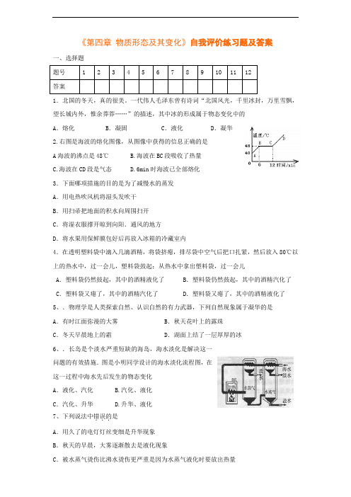 八年级物理《第四章 物质形态及其变化》自我评价练习题及答案