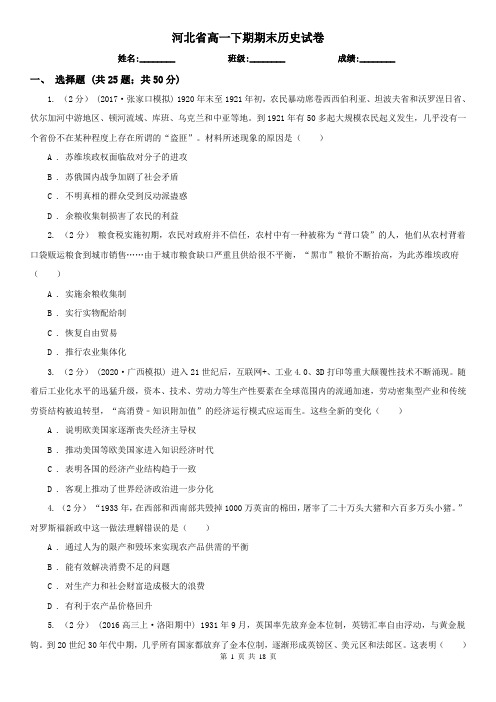 河北省高一下期期末历史试卷