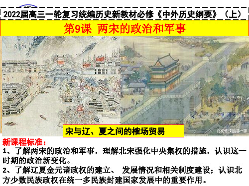 统编版历史一轮复习《中外历史纲要》(上)第9课 两宋的政治和军事 课件(共35张PPT)