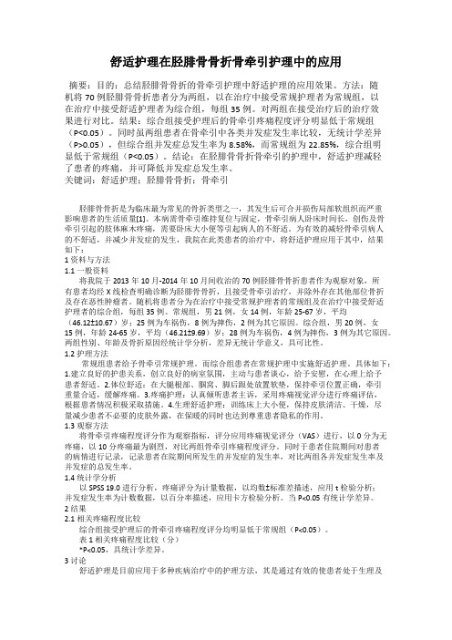 舒适护理在胫腓骨骨折骨牵引护理中的应用